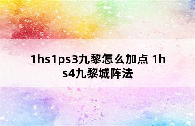 1hs1ps3九黎怎么加点 1hs4九黎城阵法